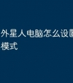 外星人电脑怎么设置屏幕常亮模式