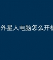外星人电脑怎么开机台式机