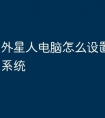 外星人电脑怎么设置u盘启动系统