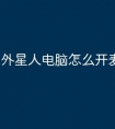 外星人电脑怎么开麦克风功能