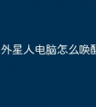外星人电脑怎么唤醒屏幕设置