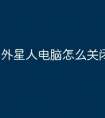 外星人电脑怎么关闭风扇声音