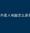 外星人电脑怎么录音文件