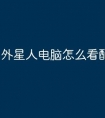 外星人电脑怎么看配置高低啊