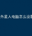 外星人电脑怎么设置灯光