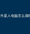 外星人电脑怎么调时间和日期