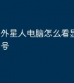 外星人电脑怎么看显卡配置型号