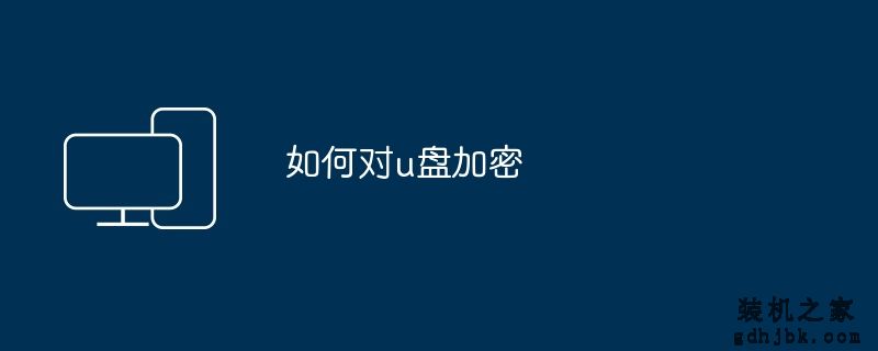 如何对u盘加密