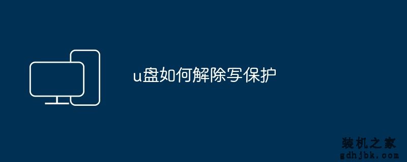 u盘如何解除写保护