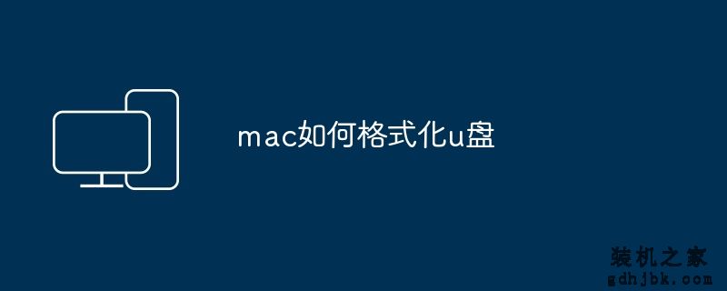 mac如何格式化u盘