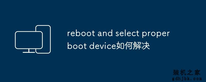 reboot and select proper boot device如何解决