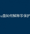 u盘如何解除写保护