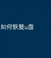 如何恢复u盘
