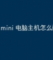mini 电脑主机怎么配