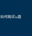 如何购买u盘