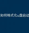 如何格式化u盘启动盘