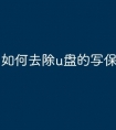 如何去除u盘的写保护