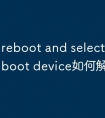 reboot and select proper boot device如何解决
