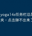 yoga14s任务栏总是锁死文件夹，点击弹不出来了怎么办