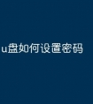 u盘如何设置密码