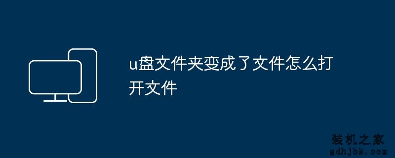 u盘文件夹变成了文件怎么打开文件