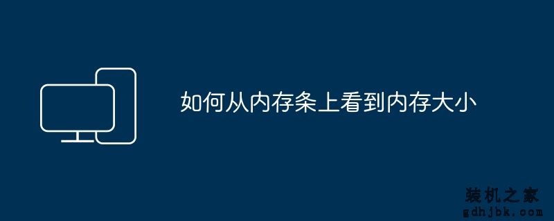如何从内存条上看到内存大小