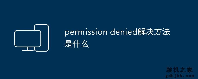 permission denied解决方法是什么