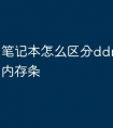 笔记本怎么区分ddr3和ddr4内存条