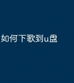 如何下歌到u盘