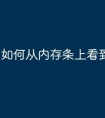 如何从内存条上看到内存大小