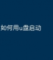 如何用u盘启动