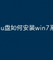 u盘如何安装win7系统