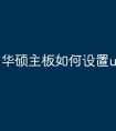华硕主板如何设置u盘启动