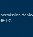 permission denied解决方法是什么