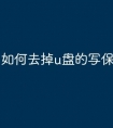 如何去掉u盘的写保护