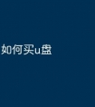 如何买u盘