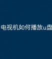 电视机如何播放u盘