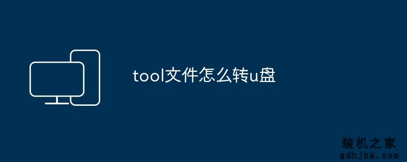 tool文件怎么转u盘