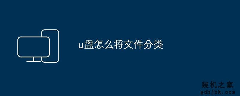 u盘怎么将文件分类