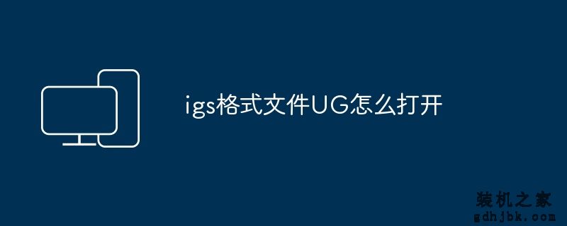igs格式文件UG怎么打开