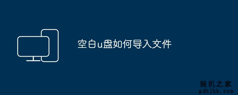 空白u盘如何导入文件