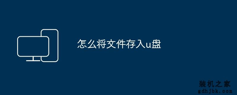 怎么将文件存入u盘