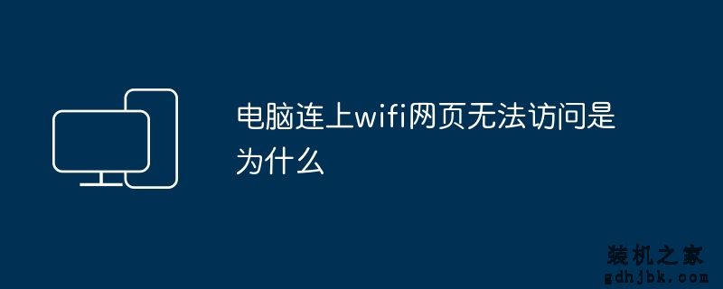 电脑连上wifi网页无法访问是为什么