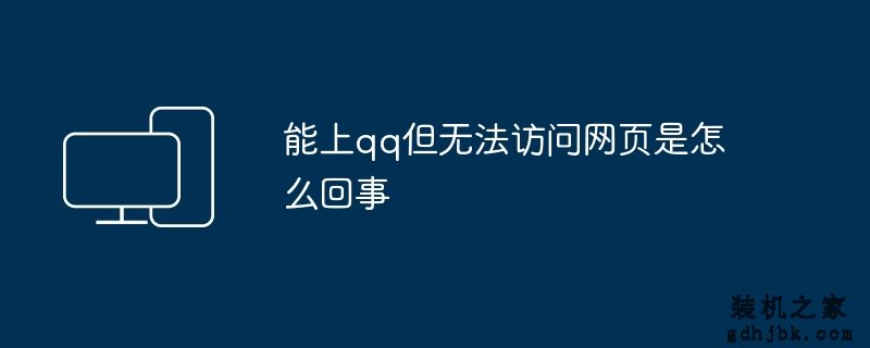 能上qq但无法访问网页是怎么回事