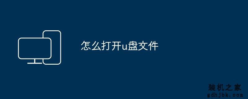 怎么打开u盘文件