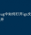 ug中如何打开igs文件怎么打开