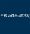 平板如何向u盘移动文件