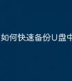 如何快速备份U盘中文件