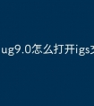 ug9.0怎么打开igs文件