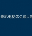 索尼电视怎么读U盘文件